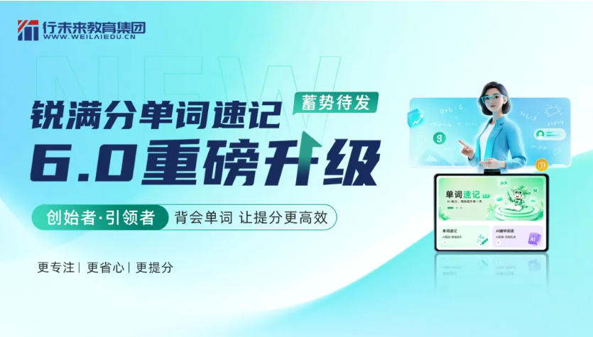 重磅！锐满分单词速记6.0升级上线：背得会、记得牢、提分更高效